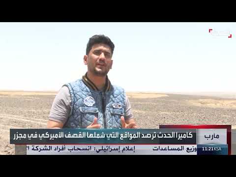 الحدث ترصد مواقع القصف الأميركي للحوثيين في مجزر اليمنية