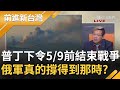 烏絕地大反攻 俄4登陸艦2沉沒2負傷逃離 派200架戰機也拿不下制空權 普丁面子掛不住下令5/9前結束戰爭! 俄軍還撐得到那時候? │許貴雅主持│【前進新台灣 PART1】20220325│三立新聞台