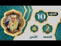 الحزب النصف 2 الثمن 4 