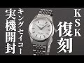 【キングセイコー】KSKがレギュラーモデルで復活!復刻した国産機械式時計史の金字塔を実機開封レビュー【KING SEIKO】