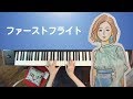 ファーストフライト (フル) / 杏沙子〈 ピアノ piano cover 〉『ランウェイ24』主題歌『ノーメイク、ストーリー』【弾いてみた / 歌詞 / イヤホン推奨】