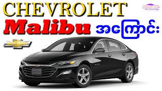 Chevrolet Malibu Chevy Malibu
