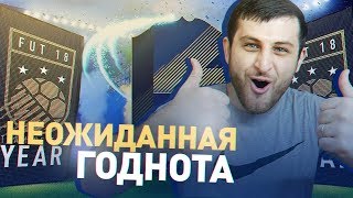 ТОТИ ХАЙП - НЕОЖИДАННАЯ ГОДНОТА! | FIFA 18 TOTY