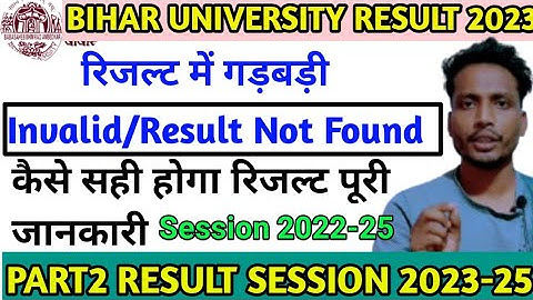 बिहार यूनिवर्सिटी रिजल्ट TDC Part2 2024।। BRABU Part 2 Result 2022-2025।।brabu result Not Found ।।