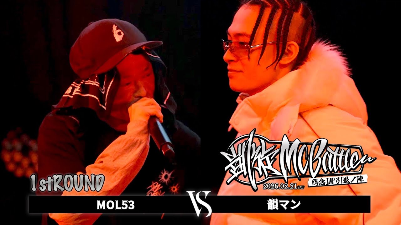 韻マン vs MOL53 | 凱旋MCbattle 怨念JAP引退ノ陣 at WOMB