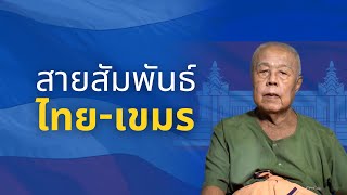 สายสัมพันธ์ ไทย-เขมร กับความขัดแย้งทางวัฒนธรรม