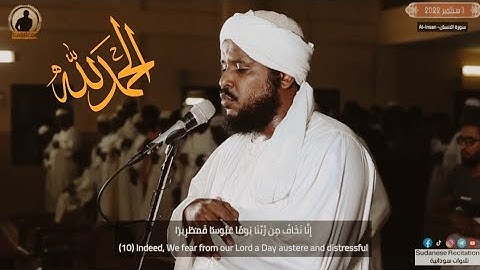 وَجَزَاهُم بِمَا صَبَرُوا جَنَّةً وَحَرِيرًا|ما تيسر من سورة الإنسان|تلاوة فريدة للشيخ محمد عثمان 🇸🇩