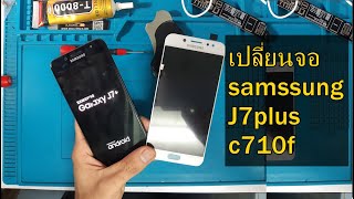 วิธีเปลี่ยนจอ ซัมซุง j7+ j7plus ด้วยตัวเองง่ายๆ