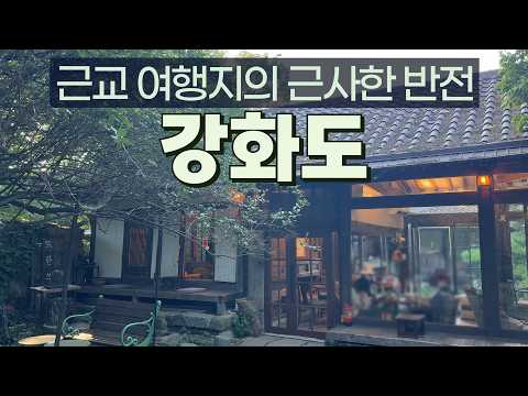 강화여행 | 강화도가 다르게 보이기 시작하는 공간들, 강화도 여행 코스