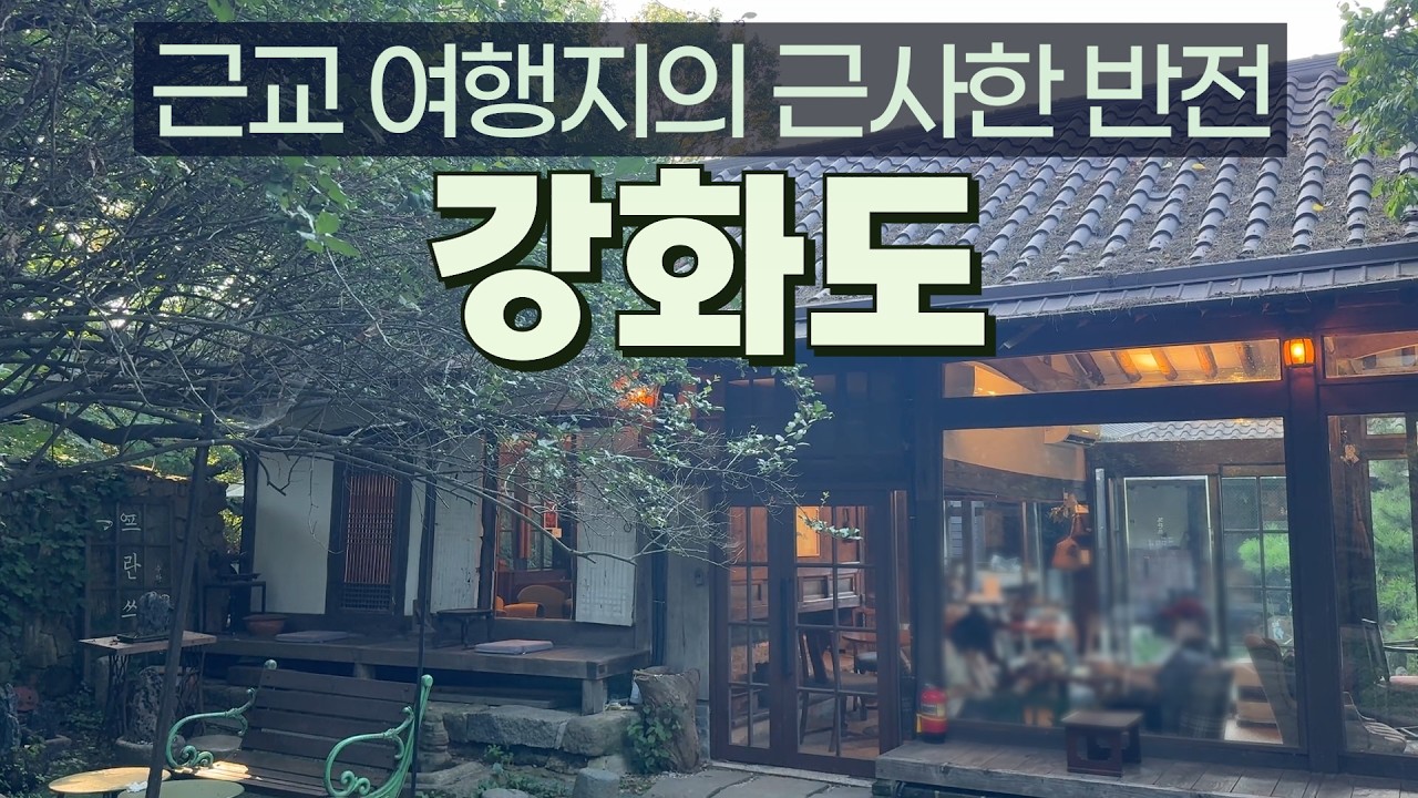 강화도여행 | 강화도가 다르게 보이기 시작하는 공간들, 강화도 여행 코스