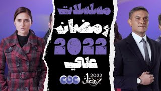 مسلسلات رمضان 2022 علي قناة cbc | قائمة مسلسلات رمضان 2022 علي قناة cbc