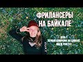 Первый коворкинг на Байкале | В путь-палатку