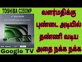 10 | TOSHIBA C350NP 127 cm 4K Ultra HD LED Google Tv with Regza Engine 4K Details Tamil