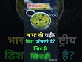 क्या आप जानते हैं? 🤔 #gk #knowledge #shortvideo #subscribe