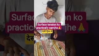 surface tension को प्रैक्टिकली समझे | देसी ट्रिक से|#experiements#physics#ytshorts#strongclasses01