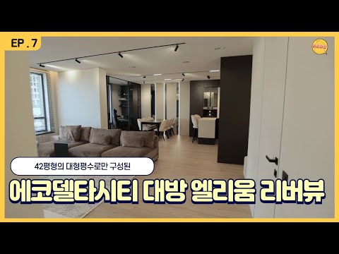 에코델타시티 대방엘리움 리버뷰 모델하우스 42 형의 대형평수 공급 안내