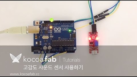아두이노 고감도 사운드 센서 사용하기 : 코코아팹 kocoafab