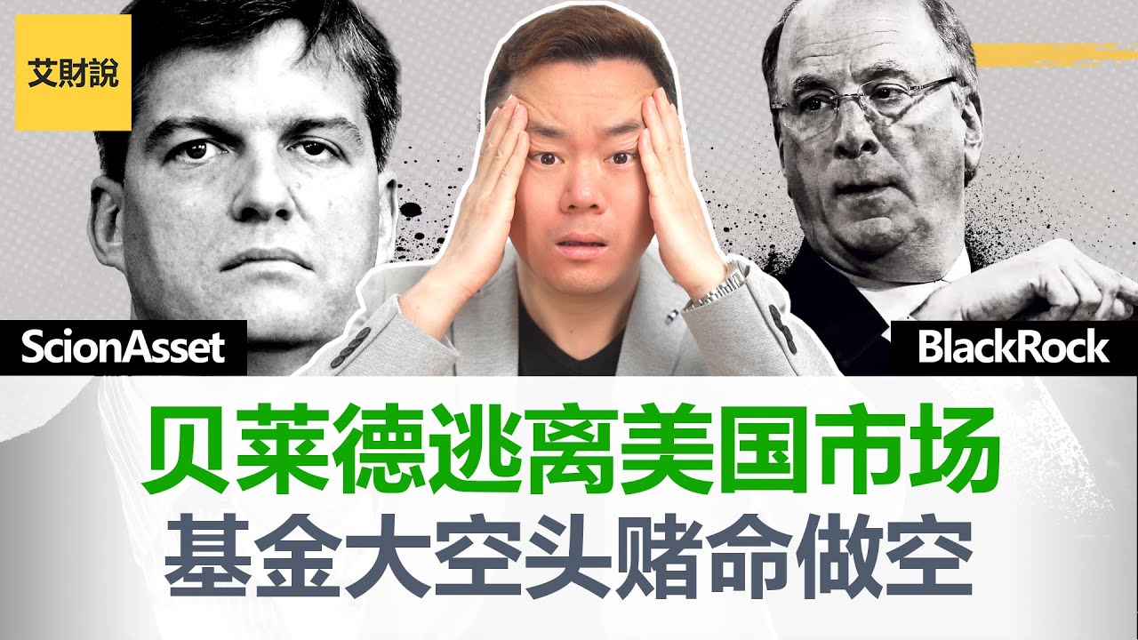 大空头! 资本大佬贝莱德 (BlackRock) 逃离美国市场! 公司债违约潮开启, 经济大萧条股市崩盘即将到来! 几大对冲基金全盘押注!  【艾财说075】