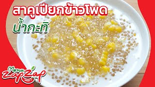 สาคูเปียกข้าวโพด น้ำกะทิ วิธีทำขนมหวานง่ายๆ สอนทำขนมหวาน สูตรขนมไทย เมนูขนมหวาน เมนูสาคู EP39