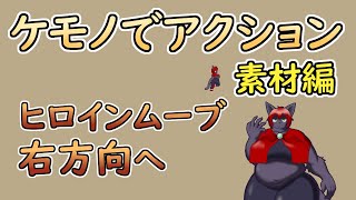 【 #ゲーム制作 】【 タイトル未定 】移動アニメーションの続き、そのまま右方向へ【 #ケモノVtuber 】