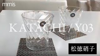 mmis　KATACHI　クリスタルグラス 松徳硝子 Y-03 斜紋 ギフト