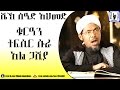 Amharic Qur An Tefsir Sura Al Ghashiya Sheikh Seid Ahmed Amharic Qur An Tefsir Sura Al Ghashiya Sheikh Seid Ahmed