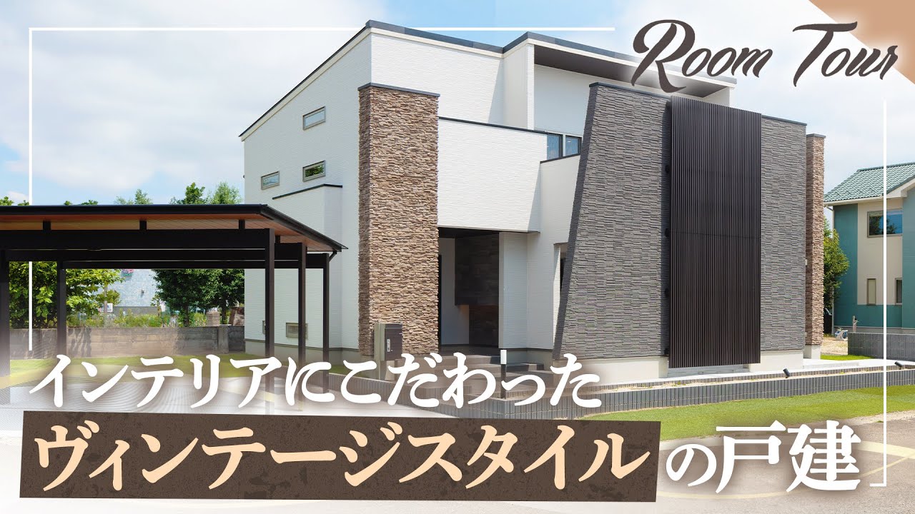 【ルームツアー】高級感×ヴィンテージ！47坪の開放感溢れる豪邸 #注文住宅 #ルームツアー #ヴィンテージスタイル #バルコニー #小屋裏 ...