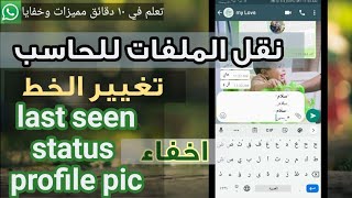 مميزات رهيبه في تطبيق واتساب | WhatsApp tricks