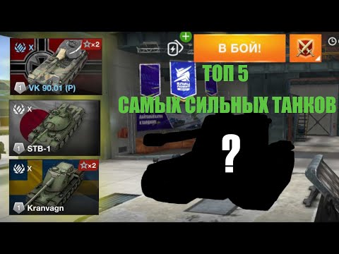 Видео: ТОП 5 САМЫХ СИЛЬНЫХ ТАНКОВ|САМЫЕ СИЛЬНЫЕ 10 УРОВНИ|TANKS BLITZ