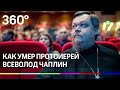 Упал перед храмом после службы. Как умер протоиерей Всеволод Чаплин