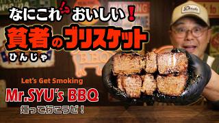 ブリスケットより美味い！？貧者のブリスケットってナニ！？
