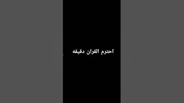 احترم القران الكريم دقيقه #quran #سورة_الكهف #اسلام_صبحي