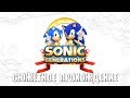 [Rus] Sonic Generations - Сюжетное прохождение. #1 (PC) [1080p60]