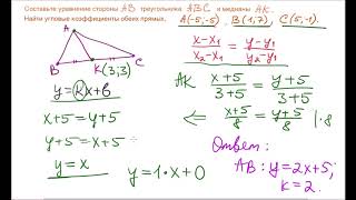 Уравнения стороны треугольника и медианы