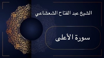 الشيخ عبدالفتاح الشعشاعي .. تلاوة تفوق الوصف لسورة الأعلى