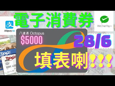 [突發]5000元消費券書面表格開始領取#如何填寫?#如何申請？