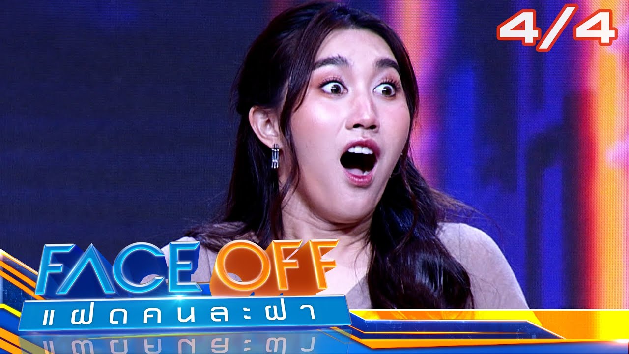 FACE OFF แฝดคนละฝา | เท่ง เถิดเทิง & เบสท์ คำสิงห์ | 20 ก.พ.67 [4/4]