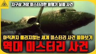 아직까지 풀리지않는 세계 100대 미스터리 사건