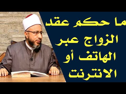 ما حكم عقد الزواج عبر الهاتف أو الانترنت الأستاذ الدكتور محمد سيد سلطان
