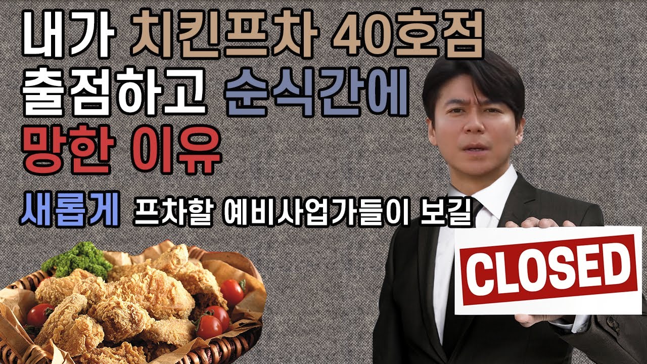 내가 치킨프차 40호점 출점하고 순식간에 망한 이유 - 새롭게 프차할 예비사업가들이 보길