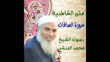 61   سورة الصافات- الشاطبية - بصوت الشيخ محمد المنشد