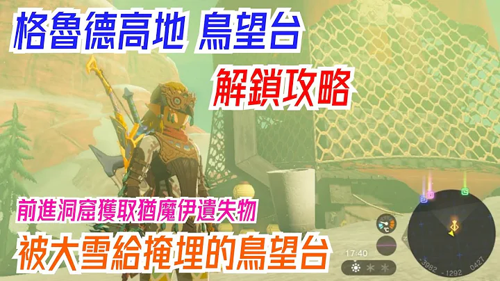 萨尔达传说:王国之泪 格鲁德高地鸟望台!解锁攻略!竟然被大雪掩埋了!介绍、攻略!第七十八集 - 天天要闻