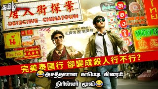 அசத்தலான காமெடி கிரைம் திரில்லர் மூவி Detective Chinatown (2015) tamil review