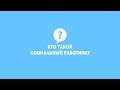 Кто такой Социальный работник?