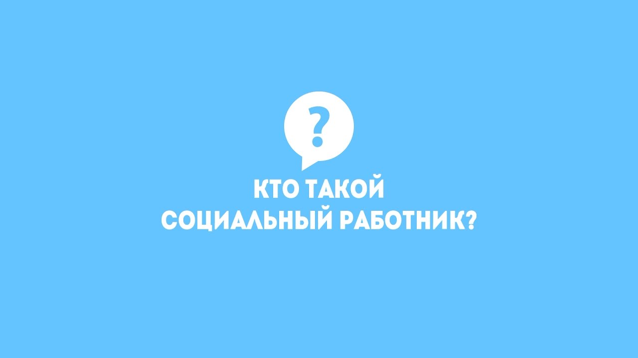 Кто такой Социальный работник? - YouTube