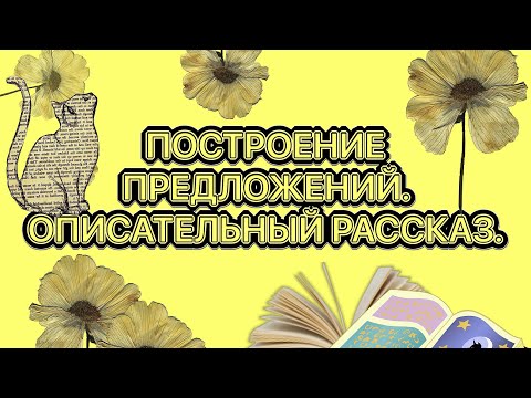 КАК НАУЧИТЬ РЕБЕНКА СОСТАВЛЯТЬ РАССКАЗЫ И СТРОИТЬ ПРЕДЛОЖЕНИЯ? КАК НАУЧИТЬ РЕБЕНКА СОСТАВЛЯТЬ РАССКАЗЫ И СТРОИТЬ ПРЕДЛОЖЕНИЯ?
