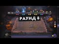 Ушёл 2 раза в афк, изи топ 1, вот это я понимаю - ИМБА СТРАТА Dota Underlords