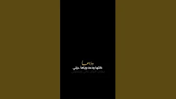 ودآعآ كلتها ودعت وياها حيلي محمد الجنامي ســتــوريـات حس ينية بدون حقوق 