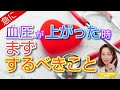 急に 血圧 があがったときにまずすべきこと