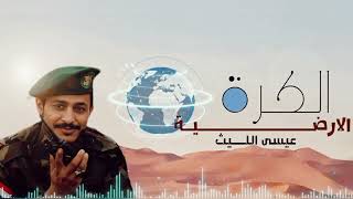 زامل جديد عيسى اليث 